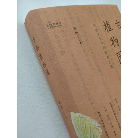 古典植物园：传统文化中的草木之美