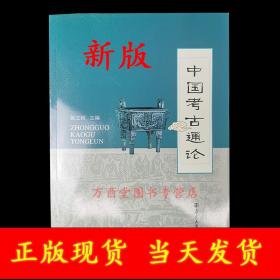 【全新正版】中国考古通论 张之恒 另荐 中国博物馆学基础 王宏钧 文物保护学 王蕙贞 中国文物学概论 李晓东 科技考古学概论