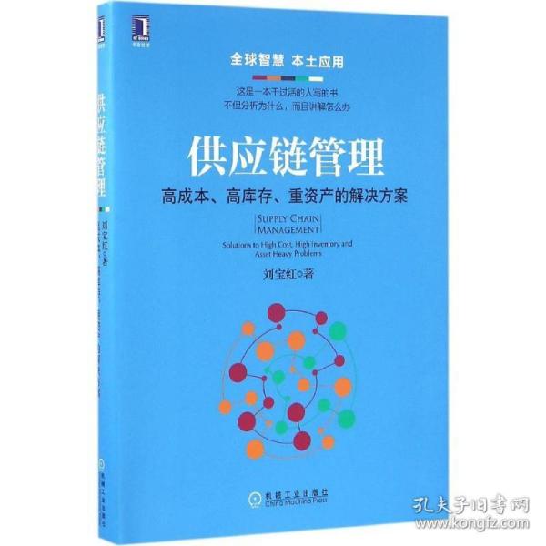 供应链管理：高成本、高库存、重资产的解决方案：Supply Chain Management: Solutions to High Cost, High Inventory and Asset Heavy Problems