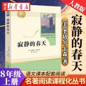 名著阅读课程化丛书 寂静的春天 八年级上册