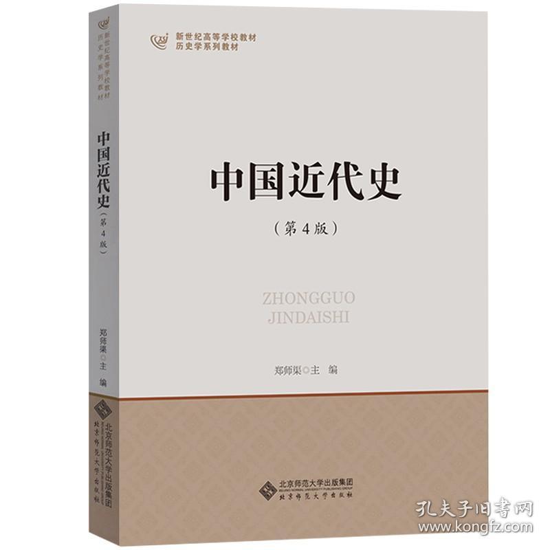 中国近代史 第4版 郑师渠  北京师范大学出版社  9787303197552