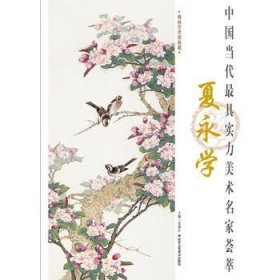 正版 中国当代实力美术名家荟萃 夏永学 夏永学 北京工艺美术出版社