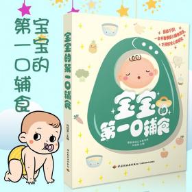 宝宝的第一口辅食 0-1-3-6岁宝宝辅食制作与营养配餐 婴幼儿食谱书 崔玉涛的家庭育儿百科全书 新生儿婴儿护理书籍 宝宝菜谱