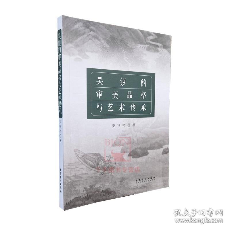 吴镇的审美品格与艺术传承 安祥祥著 安徽美术出版社 吴镇艺术风格考证论述学术理论研究书籍吴镇笔墨技法艺术美学研究