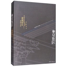 华夏意匠：中国古典建筑设计原理分析