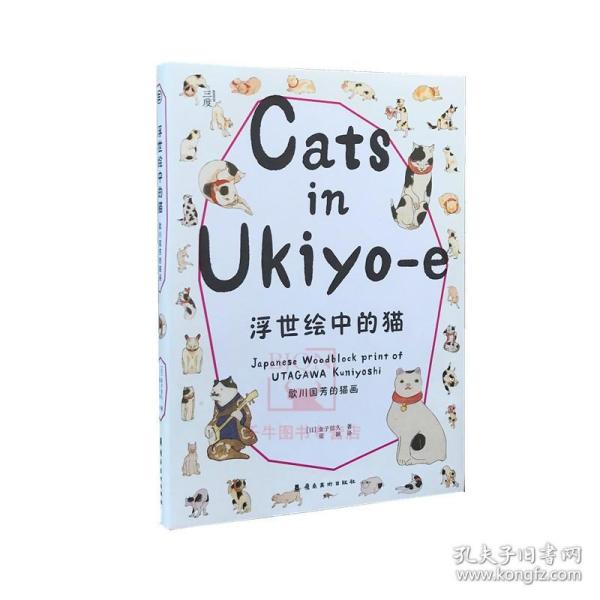 浮世绘中的猫 歌川国芳的猫画 69幅图 中文版 金子信久著 岭南美术出版社 艺术美术绘画资料文集