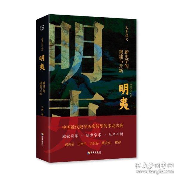 明夷：新史学的重建与开新（诉说中国近代史学历次转型的来龙去脉！郭世佑、王奇生、余世存、张宏杰推荐！）