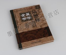 明清名医全书大成：陆懋修医学全书