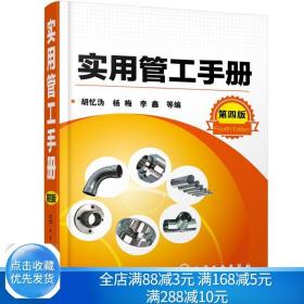 实用管工手册第四版  管工制图与识图 管工操作技能培训书 管道工程安装与维修书籍  管道工程设计与施工专业技术图书籍