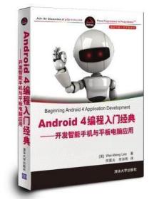 清华社直供.Android 4编程入门经典—开发智能手机与平板电脑应用(移动与嵌入式开发技术)李伟梦;9787302301516;清华大学出版社