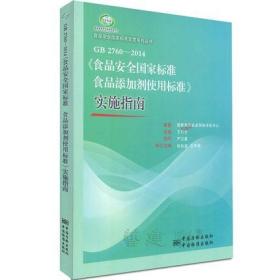 食品安全国家标准宣贯系列丛书：GB 2760-2014《食品安全国家标准食品添加剂使用标准》实施指南