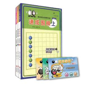 初级篇-速成围棋(下)