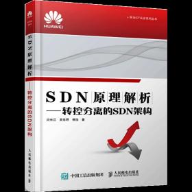 SDN原理解析:转控分离的SDN架构书闫长江计算机网络网络结构普通大众计算机与网络书籍