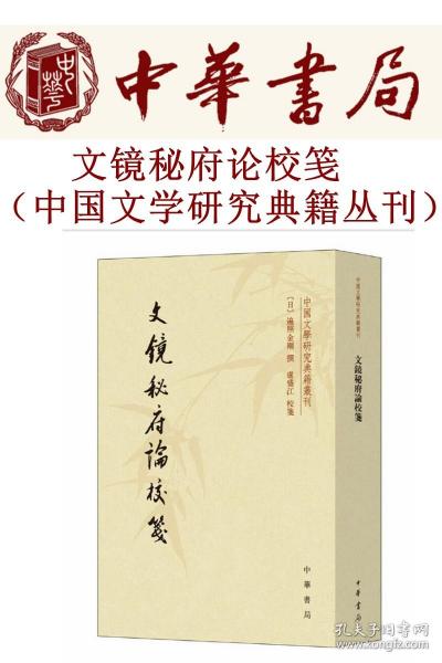 文镜秘府论校笺/中国文学研究典籍丛刊