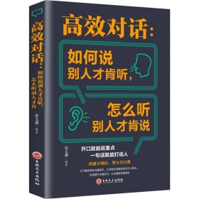 高效对话:如何说别人才肯听 怎么听别人才肯说 宿文渊 编 自由组合套装经管、励志 新华书店正版图书籍 吉林文史出版社