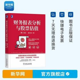 【】财务报表分析与股票估值 第2版 上市公司财务报表分析解读 金融投资 财务管理 股票估值 财务分析入门 机工