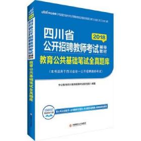 2018四川省公开招聘教师考试辅导教材 9787550430181 中公教育四川教师招聘考试研究院 西南财经大学出版社