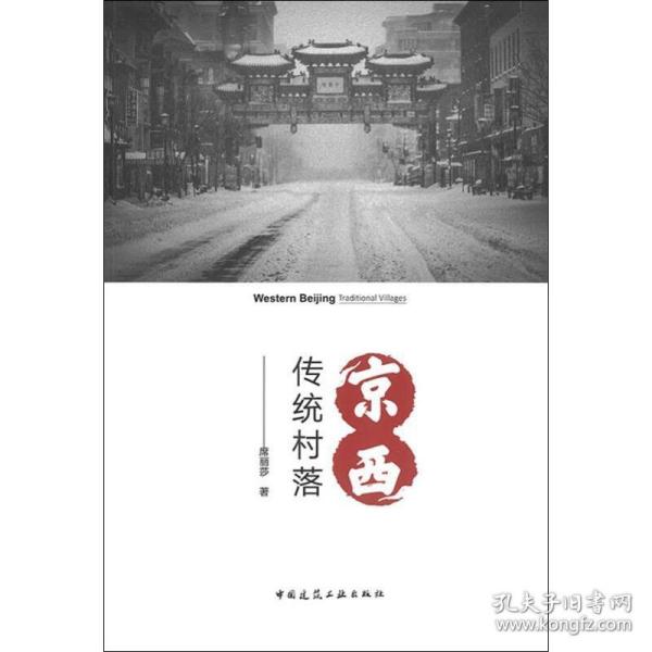 京西传统村落 席丽莎 著 建筑工程 专业科技 中国建筑工业出版社 9787112235612 美术