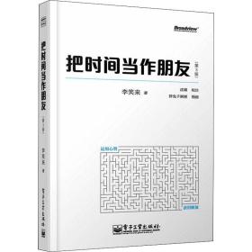 把时间当作朋友（第3版）