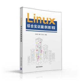 LINUX综合实训案例教程陈智斌、梁鹏、肖政宏