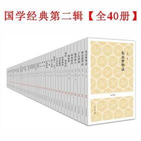 国学经典第二辑（共50种）（中州古籍国学百部，精心筛选，倾力打造，权威版本，名家注译，国学首选读本）