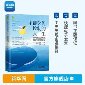 【】樊登推荐 不被父母控制的人生如何建立边界感重获情感独立 豆瓣8.8分高评不成熟的父母作者琳赛吉布森博士重磅新作 机工