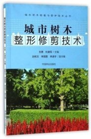 城市树木整形修剪技术 城市树木栽植与管护技术丛书 园林树木修剪整形