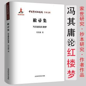 中国艺术研究院学术文库：敝帚集·冯其庸论红楼梦