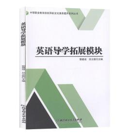 英语导学拓展模块/中等职业教育创优导航文化素养提升系列丛书