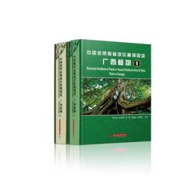 中国热带雨林地区植物图鉴 广西植物  1 2  两本一套   广西植物图鉴