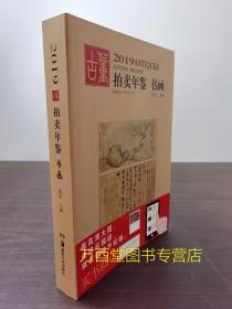 2019年古董拍卖年鉴（书画)另荐2004 2005 2006 2007 2008 2009 2010 2011 2012 2013 2014 2015 2016 2017 2018 2020 2021 2022