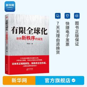 【】有限全球化 世界新秩序的诞生 郑永年的书大趋势中国下一步制内市场文明的冲突与世界秩序国际关系世界政治书籍人民东方