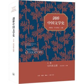 剑桥中国文学史 上卷 1375年之前 (美)孙康宜 (美)宇文所安 编 刘倩 等 译 自由组合套装文学 新华书店正版图书籍