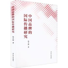 中国品牌的传播研究书陈正辉  社会科学书籍