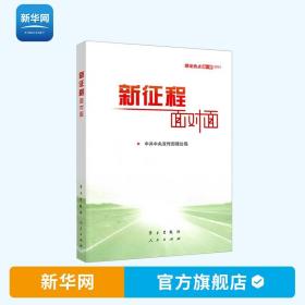 《新征程面对面—理论热点面对面·2021》