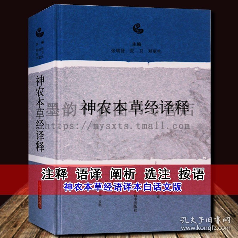 神农本草经译释 神农本草经白话文版 实用原版注释白话译文辑注中药大全中草药药方中医古籍经典名著书籍 上海科学出版社