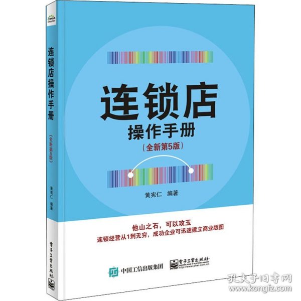 连锁店操作手册（全新第5版）