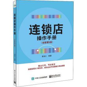 连锁店操作手册（全新第5版）