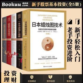 日本蜡烛图技术：古老东方投资术的现代指南