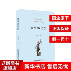 刑事诉讼法(陈瑞华作品)(精)