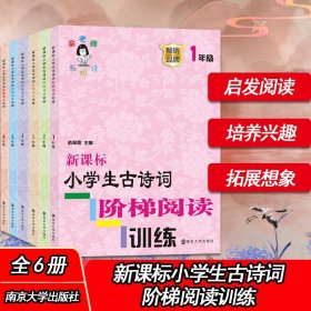 新课标小学生古诗词阶梯阅读训练6年级 俞翠霞 主编 著 自由组合套装文教 新华书店正版图书籍 南京大学出版社