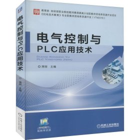 电气控制与PLC应用技术 蒋丽 编 自由组合套装大中专 新华书店正版图书籍 机械工业出版社