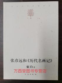 张彦远和《历代名画记》另荐宿白集 中国石窟寺研究 魏晋南北朝唐宋考古文稿辑丛 白沙宋墓 宿白纪念文集 讲稿 藏传佛教寺院考古