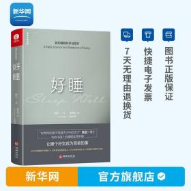 【】好睡 杨定一 新的睡眠科学与医学 写给中国人的睡眠实用手册 睡眠全书走出焦虑夜夜深睡 生活健康百科全书籍 颉腾