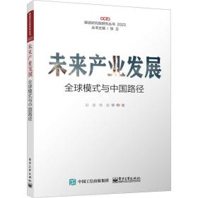 未来产业发展——全球模式与中国路径