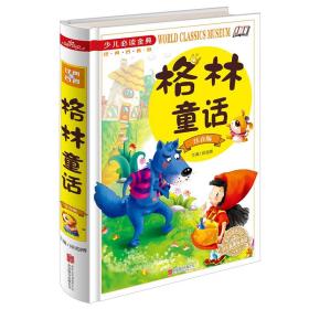 正版硬壳精装书籍 现货 格林童话：注音版 16开 学生阅读 课外读物 世界经典童话故事绘本 儿童文学名著