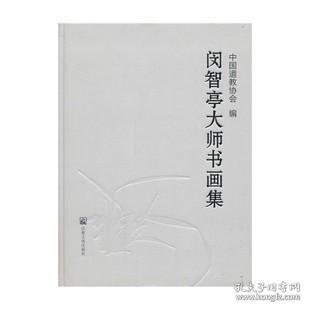 闵智亭大师书画集