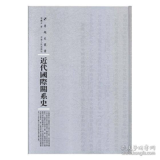 近代国际关系史/专题史丛书