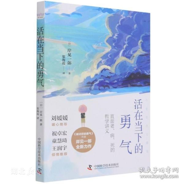 活在当下的勇气（刘媛媛、祝卓宏、童慧琦、王润宇深读推荐《被讨厌的勇气》作者岸见一郎全新力作）