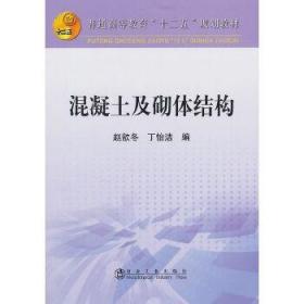 混凝土及砌体结构/普通高等教育“十二五”规划教材